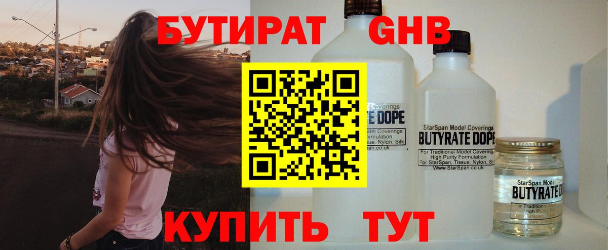 Бутират бутандиол  Вход с VPN  БУТИРАТ  Барнаул 