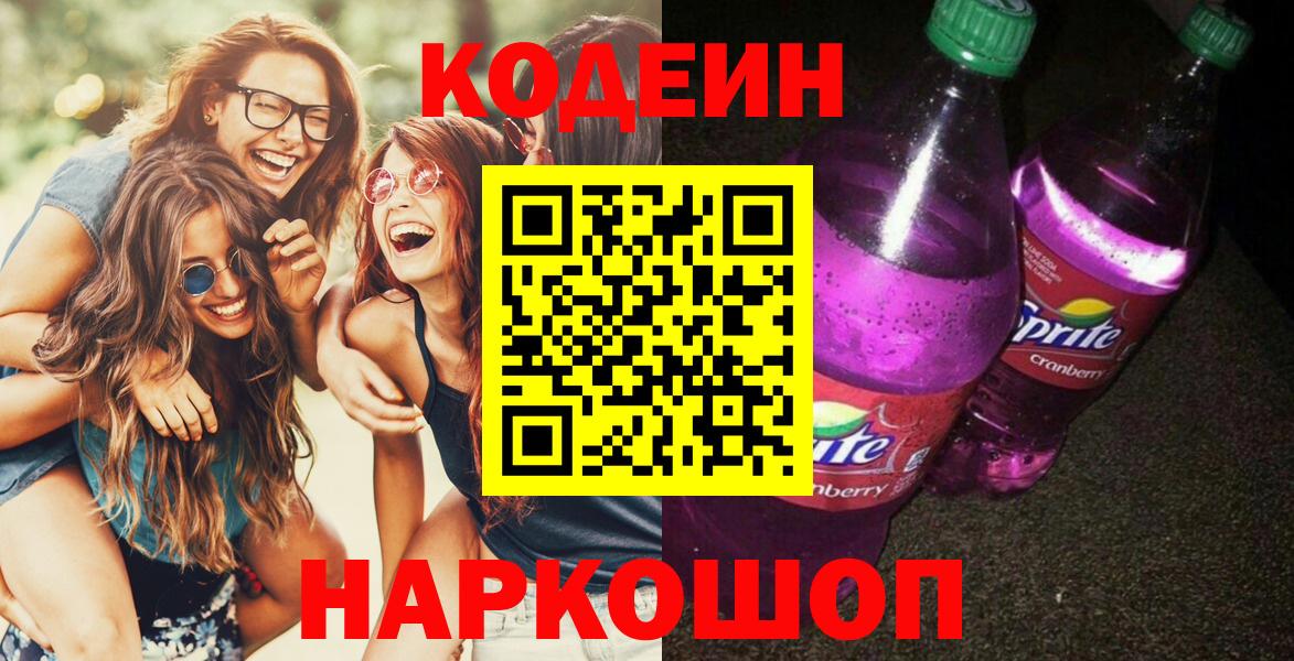Кодеиновый сироп Lean напиток Lean (лин)  Вход с VPN  Кодеин Purple Drank  Барнаул 